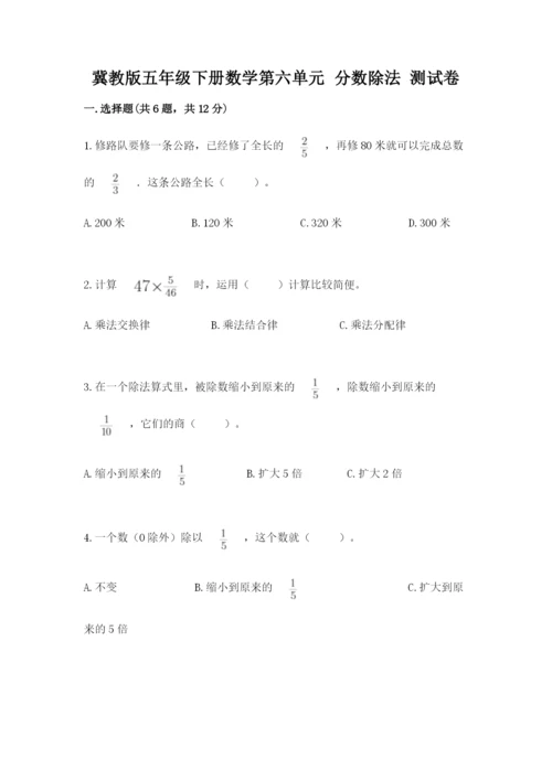 冀教版五年级下册数学第六单元 分数除法 测试卷及完整答案1套.docx