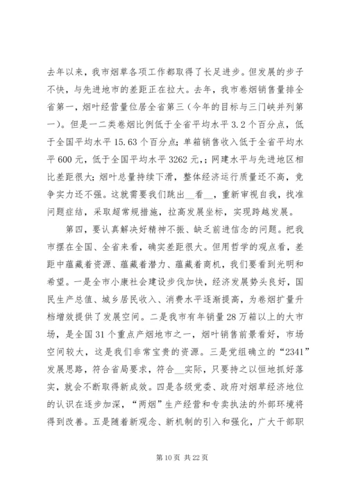 在全市烟草工作会议上的报告 (3).docx