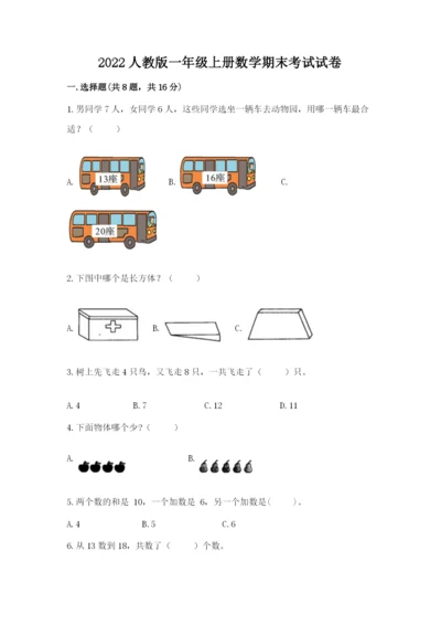 2022人教版一年级上册数学期末考试试卷及参考答案（研优卷）.docx