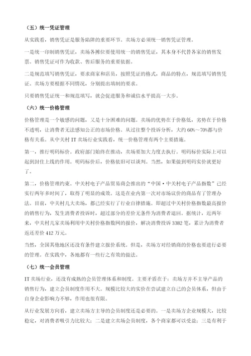 IT卖场行业向现代服务业升级的思考.docx