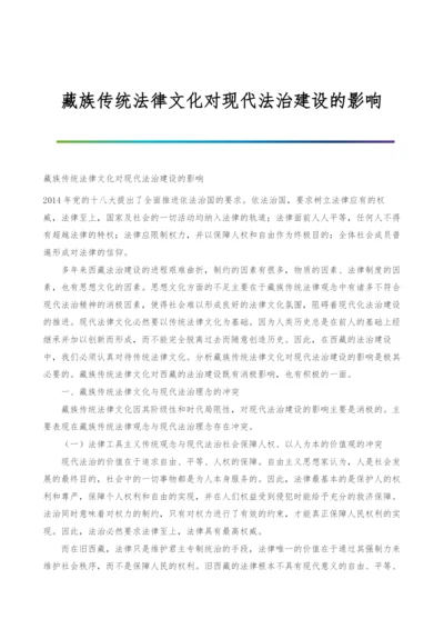 藏族传统法律文化对现代法治建设的影响.docx