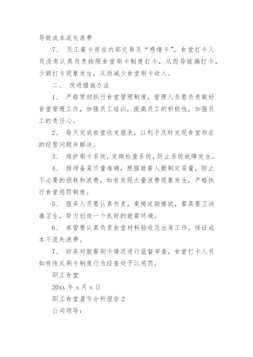 职工食堂盈亏分析报告.docx