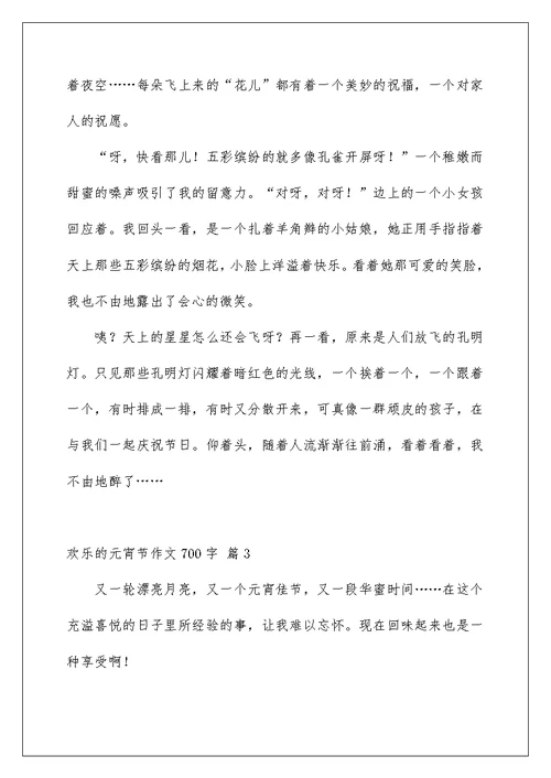 快乐的元宵节作文700字