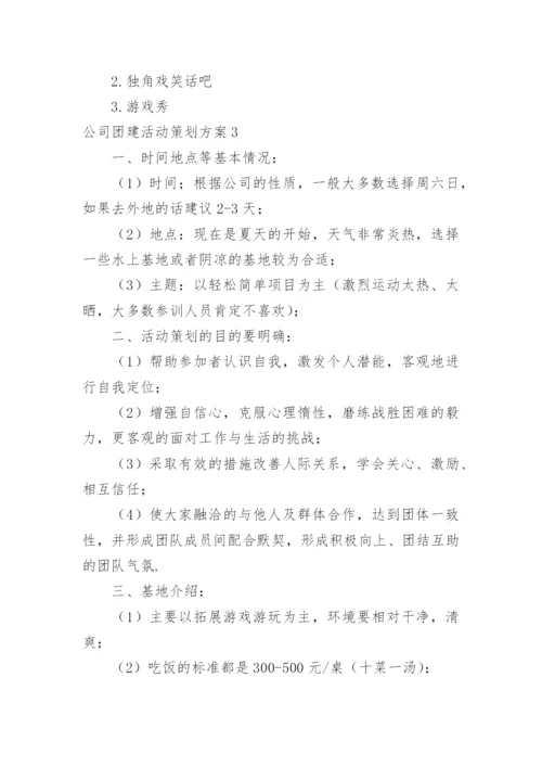 公司团建活动策划方案.docx