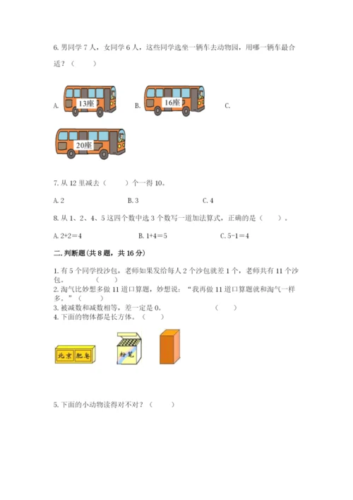 一年级上册数学期末测试卷含完整答案【各地真题】.docx