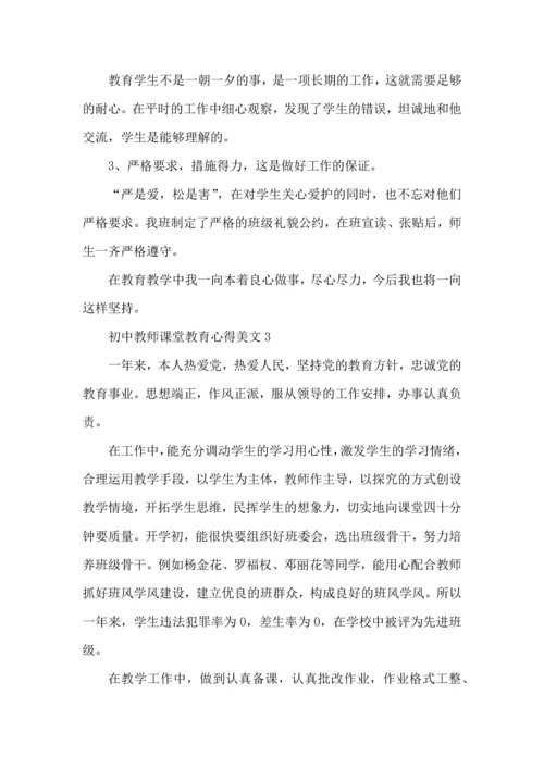 初中教师课堂教育心得美文五篇.docx