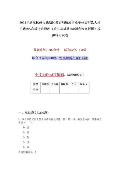 2023年浙江杭州市钱塘区教育局所属事业单位高层次人才引进9名高频考点题库（公共基础共500题含答案解析）模拟练习试卷