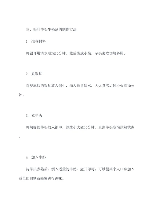 银耳芋头牛奶汤的功效