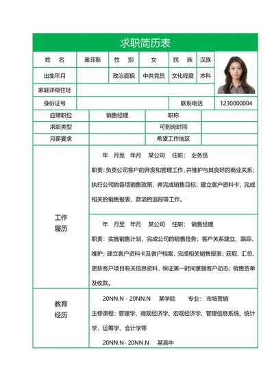 销售经理求职履历表word模板
