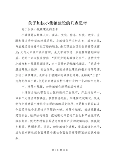 关于加快小集镇建设的几点思考 (4).docx