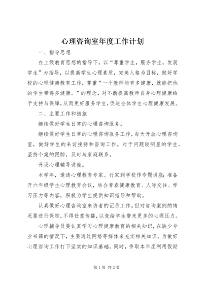 心理咨询室年度工作计划.docx