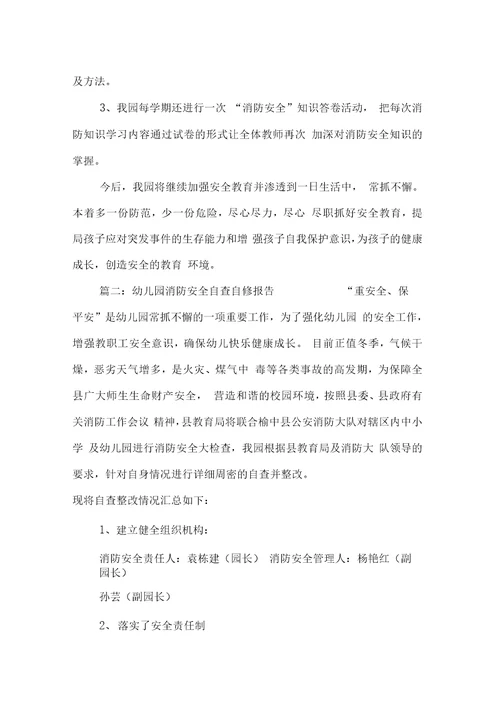 幼儿园消防安全自查自修报告