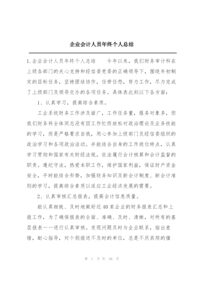 企业会计人员年终个人总结.docx