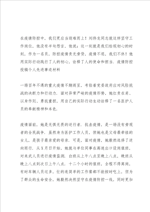 疫情防控投稿个人先进事迹材料