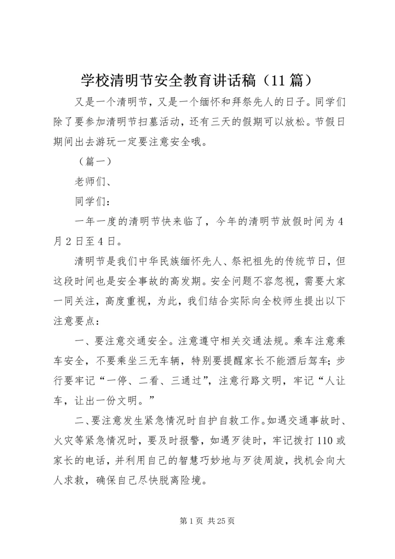 学校清明节安全教育讲话稿（11篇）.docx