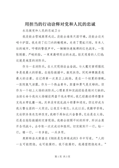 用担当的行动诠释对党和人民的忠诚 (4).docx