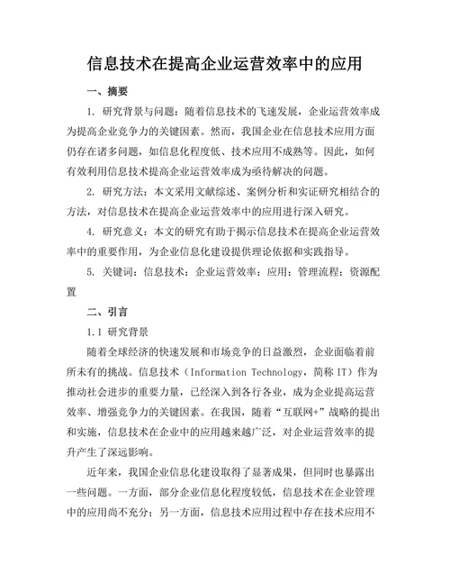 信息技术在提高企业运营效率中的应用
