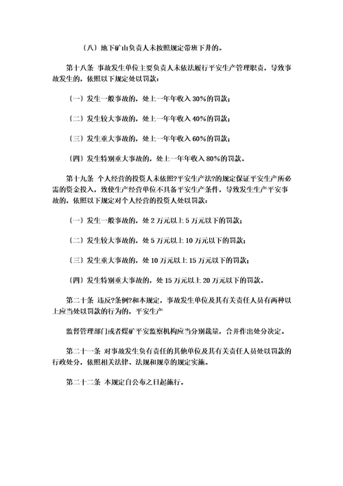 最新安监总局令第13号安全生产事故罚款处罚规定2022年4月2日修订5月1日执行