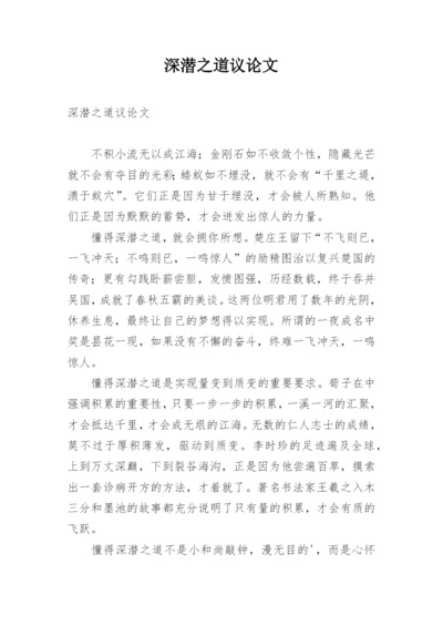 深潜之道议论文.docx