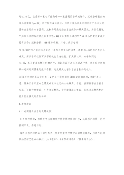 基于SCP视角的数字音乐企业竞争策略的比较优势.docx