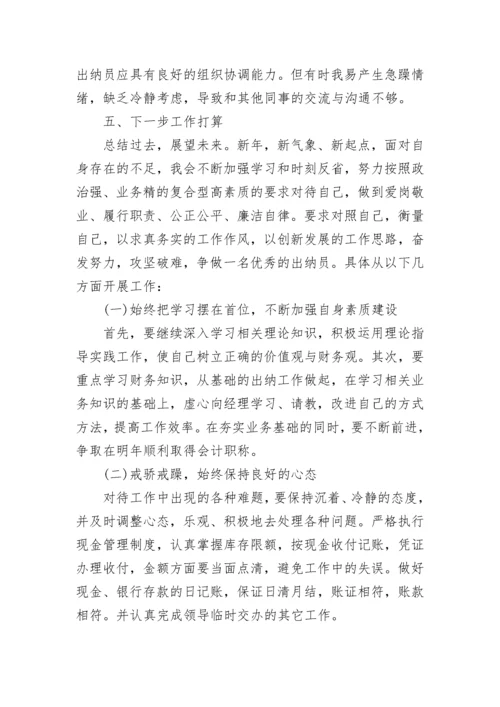 出纳年终个人工作总结.docx