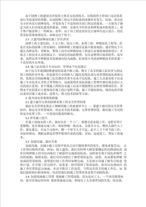 提升园林绿化工程景观效果的措施