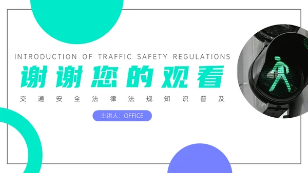 交通安全法规知识介绍通用PPT课件模板