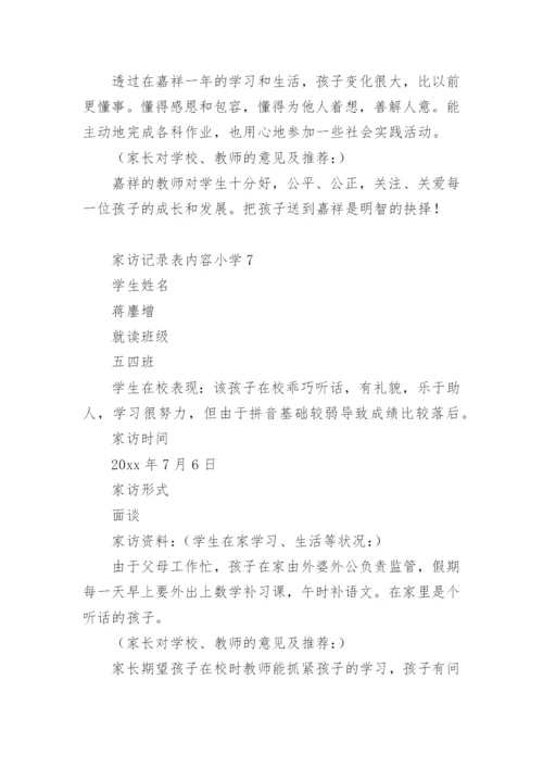 家访记录表内容小学.docx