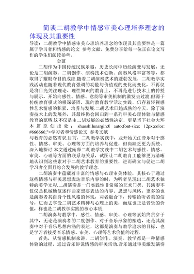 简谈二胡教学中情感审美心理培养理念的体现及其重要性