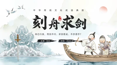 绿色水墨风刻舟求剑PPT模板成语故事