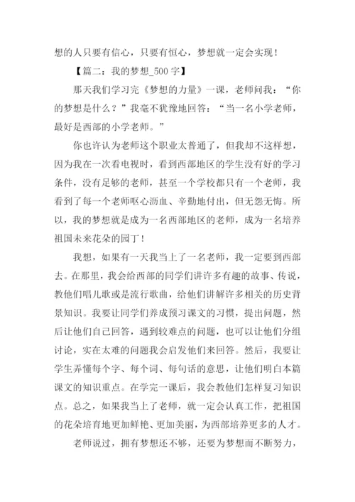 以梦想为题的作文500字.docx