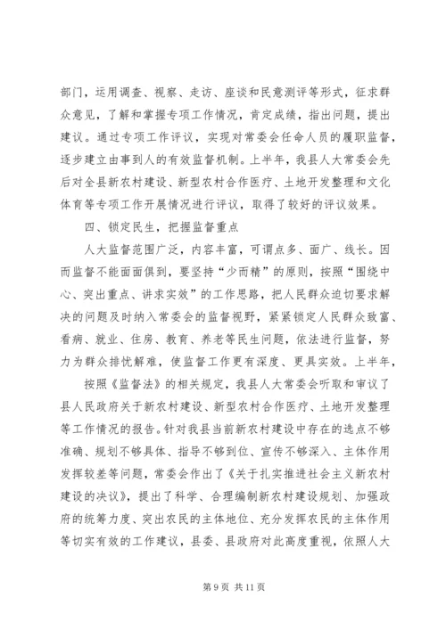 围绕中心服务大局不断加强和改进人大监督工作.docx