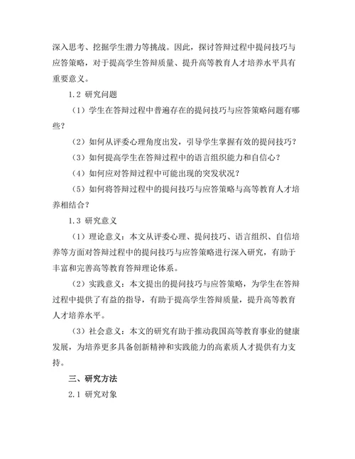 答辩过程中提问技巧与应答策略