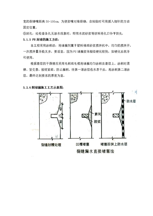 防水堵漏组织施工方案