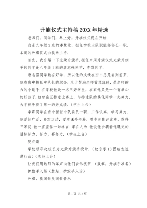 升旗仪式主持稿20XX年精选.docx