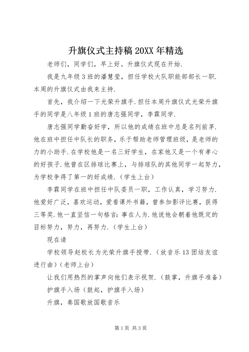 升旗仪式主持稿20XX年精选.docx