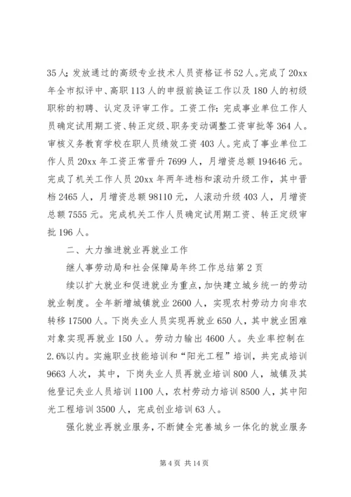 人事劳动局和社会保障局年终工作总结精编.docx