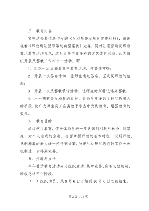 酇西小学反邪教警示教育活动方案.docx