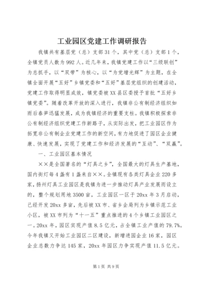 工业园区党建工作调研报告 (5).docx