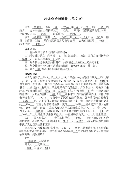 男方离婚起诉书范文