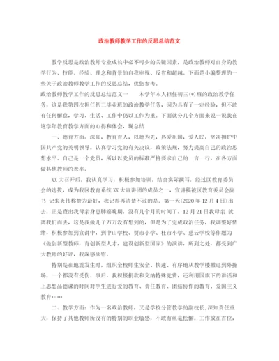 精编之政治教师教学工作的反思总结范文.docx