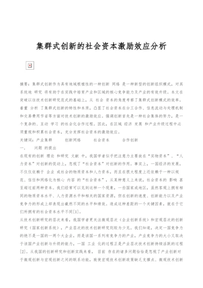 集群式创新的社会资本激励效应分析.docx