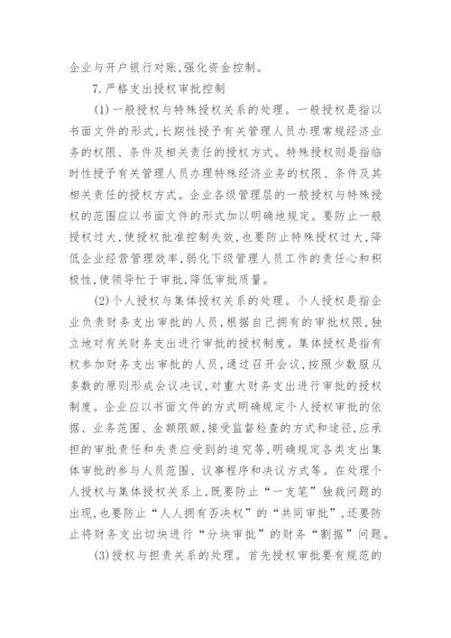 企业货币资金内部控制概念论文精编.docx