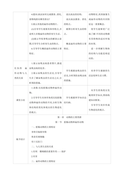 5.1.1 腔肠动物和扁形动物 【2024秋人教八上生物精彩课堂（素材+教案+导学案）】