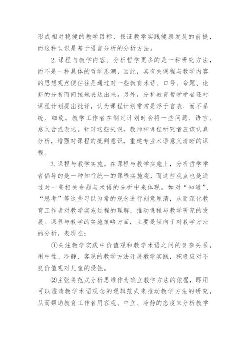 试论哲学视野中的课程与教学思想述评论文.docx