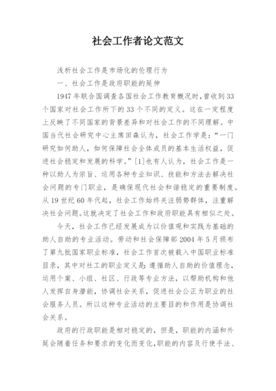 社会工作者论文范文.docx