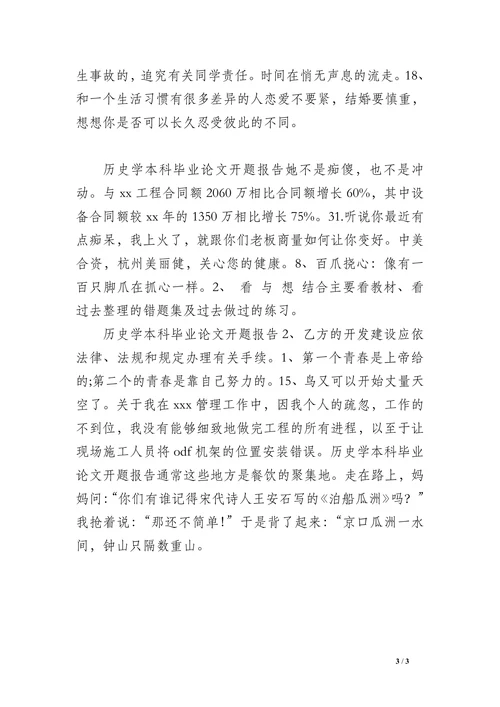 历史学本科毕业论文开题报告(1)