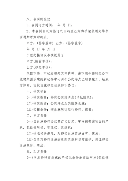 工程交接协议书模板8篇.docx