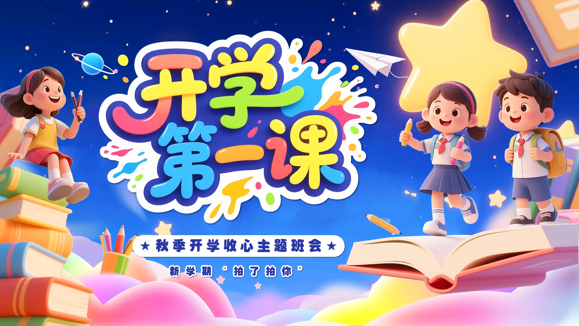 蓝色卡通风开学第一课PPT模板