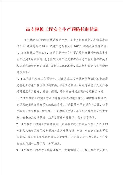 高支模板工程安全生产预防控制措施